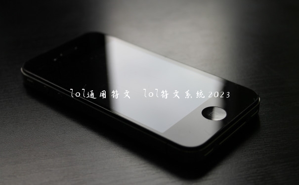 lol通用符文 lol符文系统2023