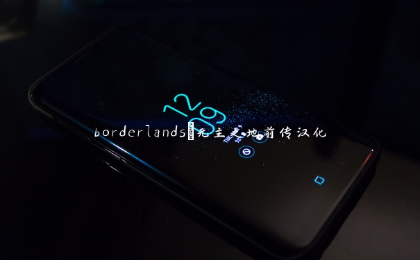 borderlands_无主之地前传汉化