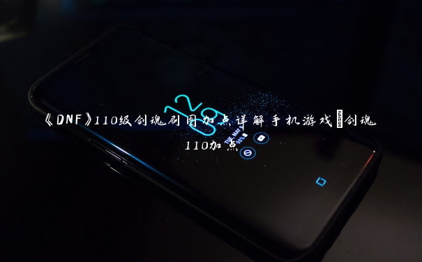 《DNF》110级剑魂刷图加点详解手机游戏_剑魂110加点