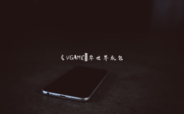 《VGAME_零世界礼包