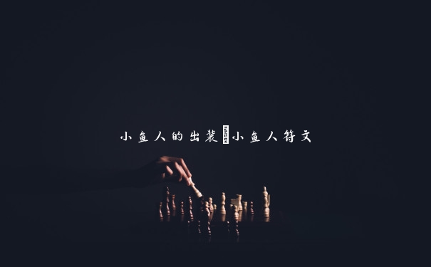 小鱼人的出装_小鱼人符文