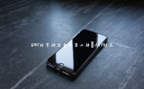 DNF跨界神器盘点第二弹_dnf村正