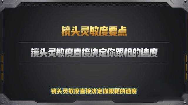 和平精英镜头灵敏度直接决定跟枪速度