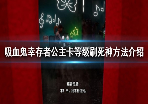 吸血鬼幸存者公主卡等级刷死神方法