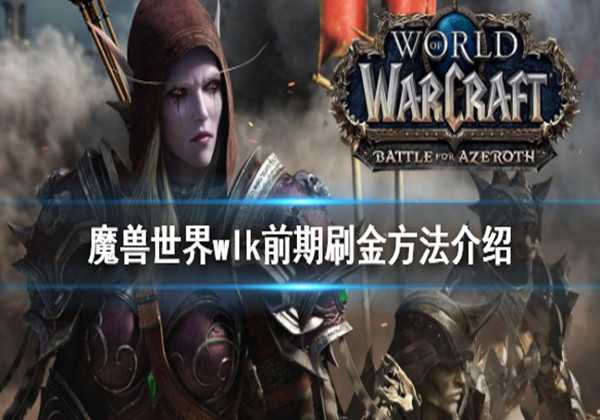 魔兽世界wlk前期刷金方法介绍