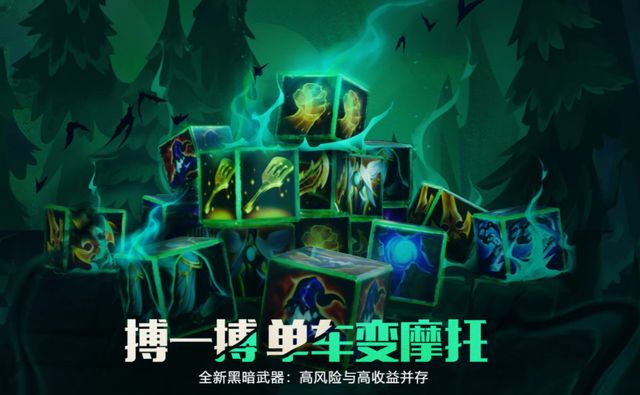 云顶之弈s5新系统黑暗武器 