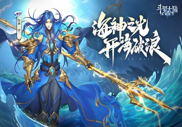 斗罗大陆魂师对决sp海神唐三阵容怎么组合最好