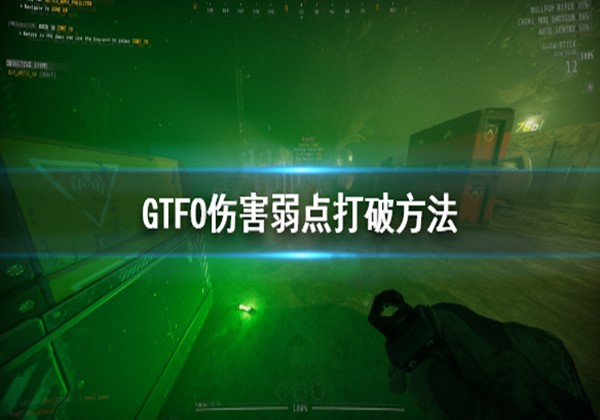 GTFO伤害弱点打破方法