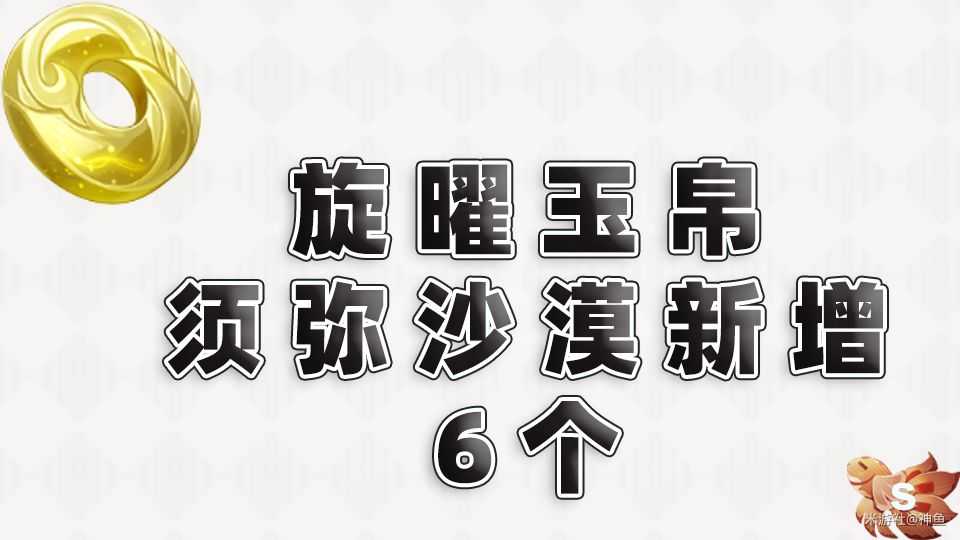 沙漠新增旋曜玉帛