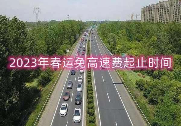 2023年春运免高速费起止时间