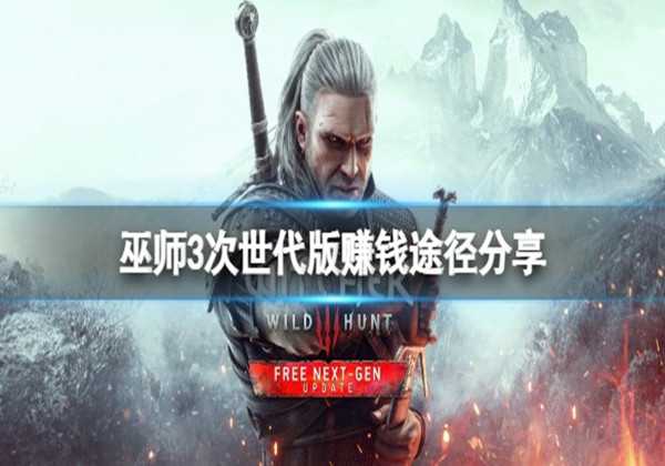 巫师3次世代版赚钱途径分享