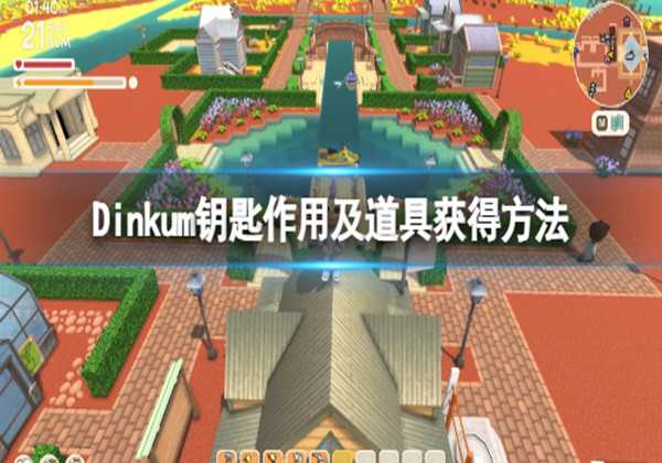 Dinkum钥匙作用及道具获得方法