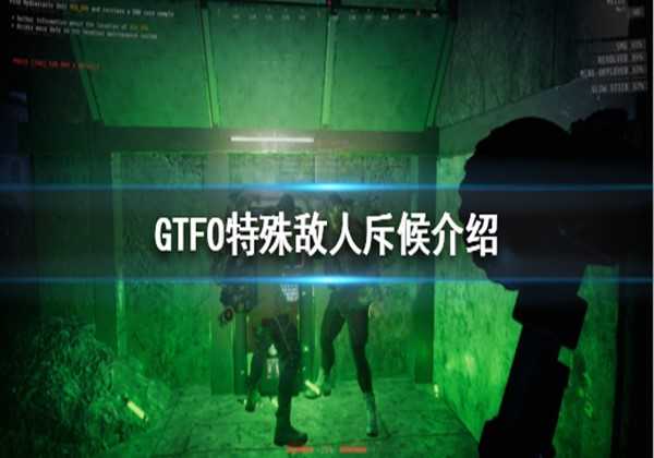 GTFO特殊敌人斥候介绍