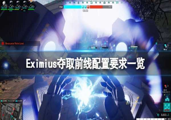 Eximius夺取前线配置要求