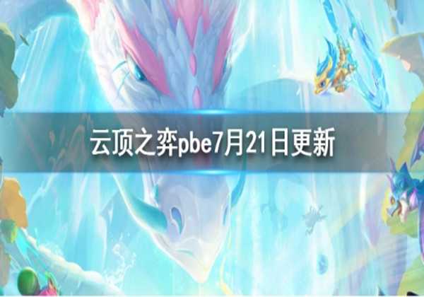 云顶之弈PBE美测服7月21日更新内容