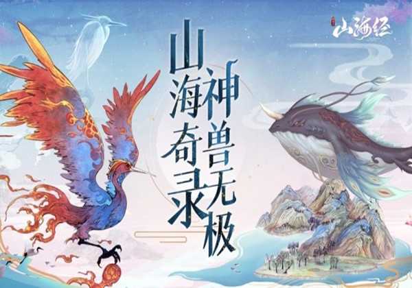 山海经幻想录四圣兽选择推荐