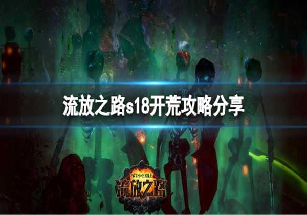 流放之路s18开荒攻略分享