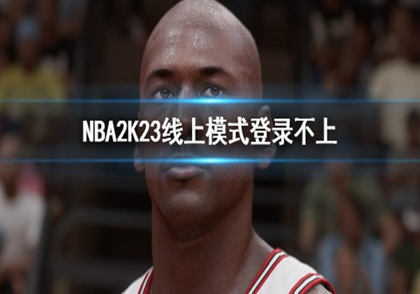 NBA2K23线上模式卡顿延迟解决方法