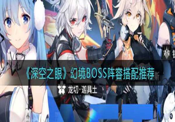 深空之眼幻境boss阵容推荐