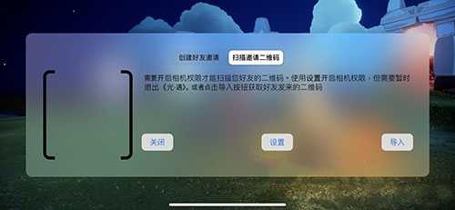 光遇玩家在删除旧二维码后就能够创建新的好友邀请了