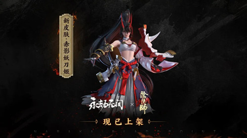 阴阳师联动妖刀姬皮肤