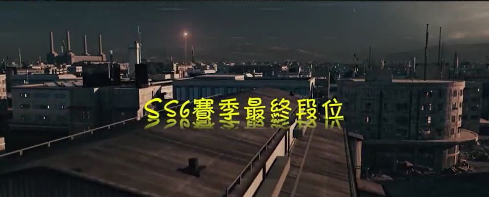 ss6赛季终段位