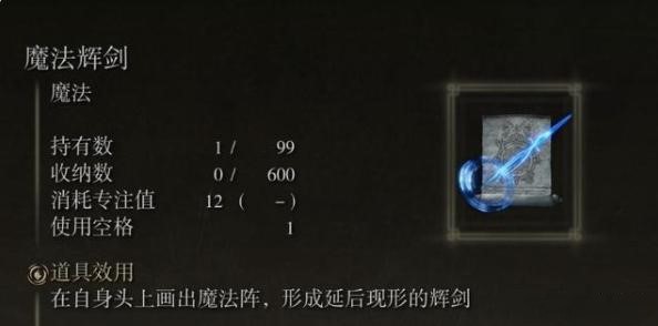 艾尔登法环魔法辉剑