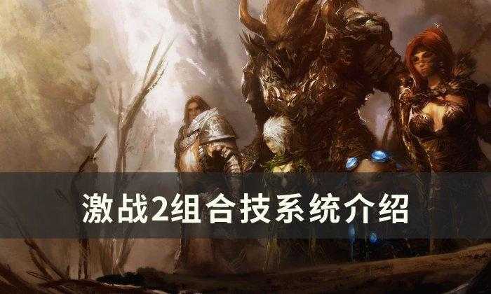 激战2组合技能怎么用-组合技系统介绍