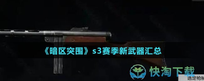 暗区突围s3赛季新武器有几种-s3赛季新武器归纳