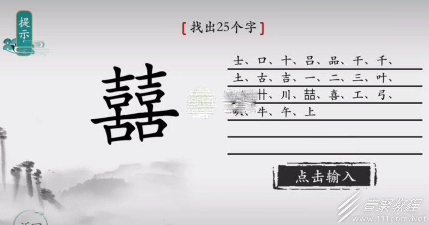 离谱的汉字囍找出25个字怎么通关