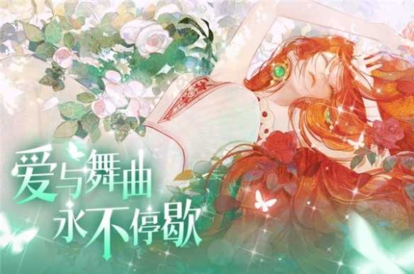 永不停歇的爱与舞曲「2D换装新标杆」《螺旋圆舞曲2蔷薇战争》全平台删档测试开启