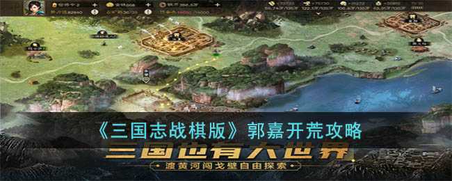 三国志战棋版郭嘉开荒怎么使用-郭嘉开荒攻略