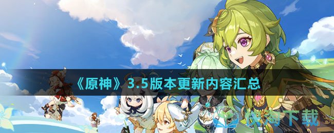 原神3.5版本更新内容有几种-3.5版本更新内容归纳