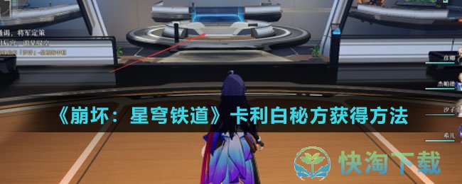 崩坏星穹铁道卡利白秘方怎么得-卡利白秘方获得玩法