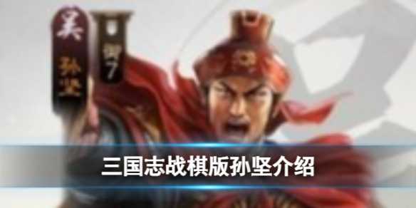 《三国志战棋版》孙坚怎么样 武将孙坚强度分析和战法推荐