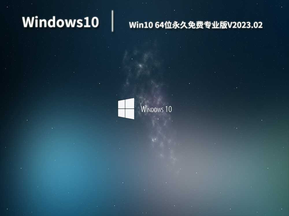 Win10 64位永久免费专业版V2023.02