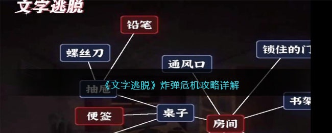 文字逃脱炸弹危机攻略详解-炸弹危机怎么通关抖音