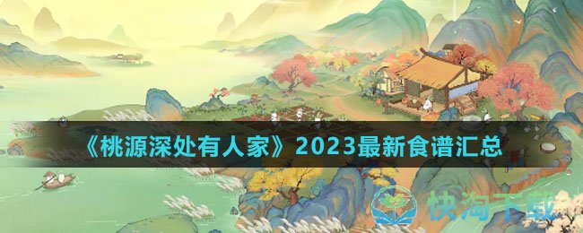 桃源深处有人家2023全新食谱有几种-全新食谱归纳