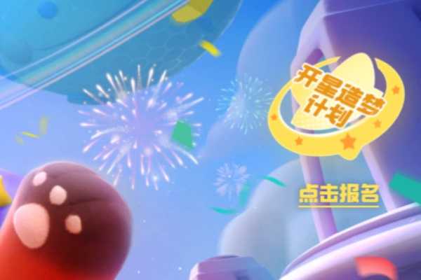 元梦之星造梦计划怎么参与_参与元梦之星虚拟现实场景创作的详细步骤