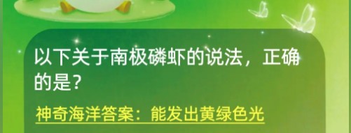 以下关于南极磷虾的说法正确的是_神奇海洋11.29答案