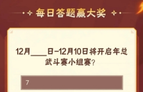 火影忍者12月7日每日一题答案分享_火影忍者每日一题答案分享及活动参与攻略