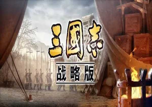 三国志战略版