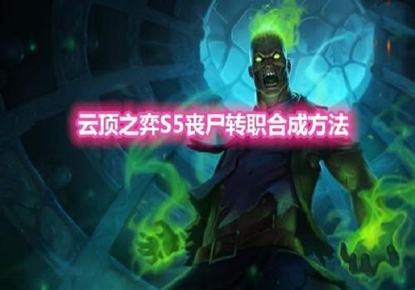 云顶之弈s5丧尸转职介绍