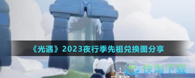 光遇2023夜行季先祖可以兑换哪些物品-夜行季先祖兑换图共享