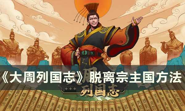 《大周列国志》怎么脱离宗主国-脱离宗主国方法