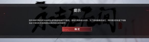 永劫无间内存不足提示