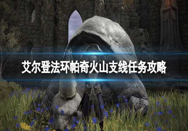 艾尔登法环帕奇支线任务攻略