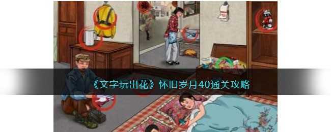 文字玩出花怀旧岁月40怎么通关-怀旧岁月40通关攻略