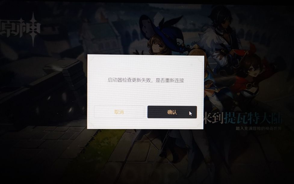原神启动器检查更新出错报错截图