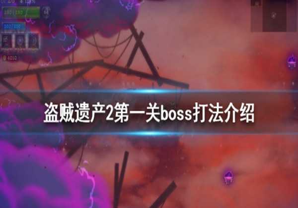 盗贼遗产2第一关boss打法介绍